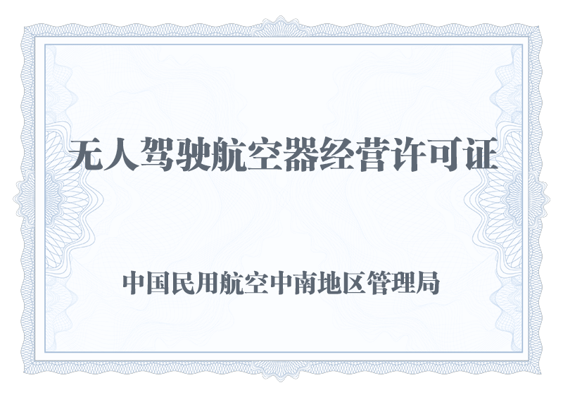 无人驾驶航空器经营许可证