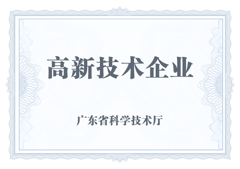 高新技术企业