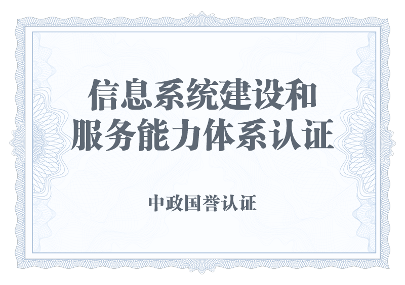 信息系统建设和服务能力体系认证