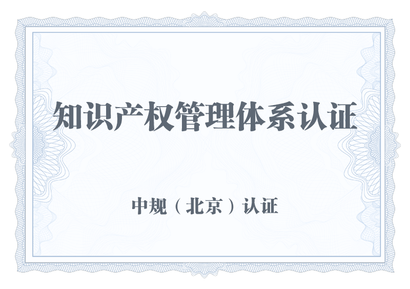 知识产权管理体系认证