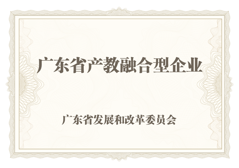 广东省产教融合型企业