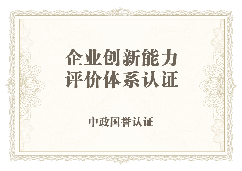 企业创新能力评价体系认证