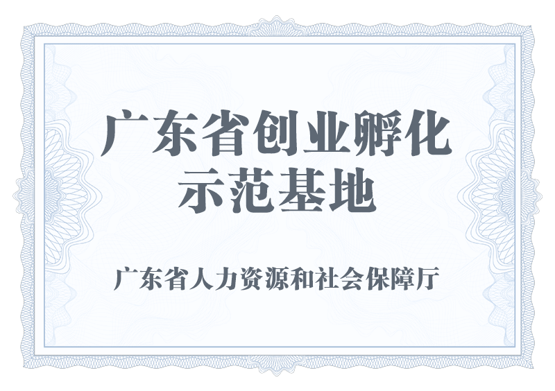 广东省创业孵化示范基地