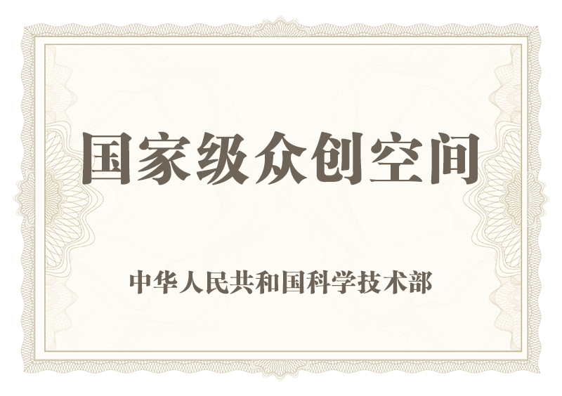 国家级众创空间