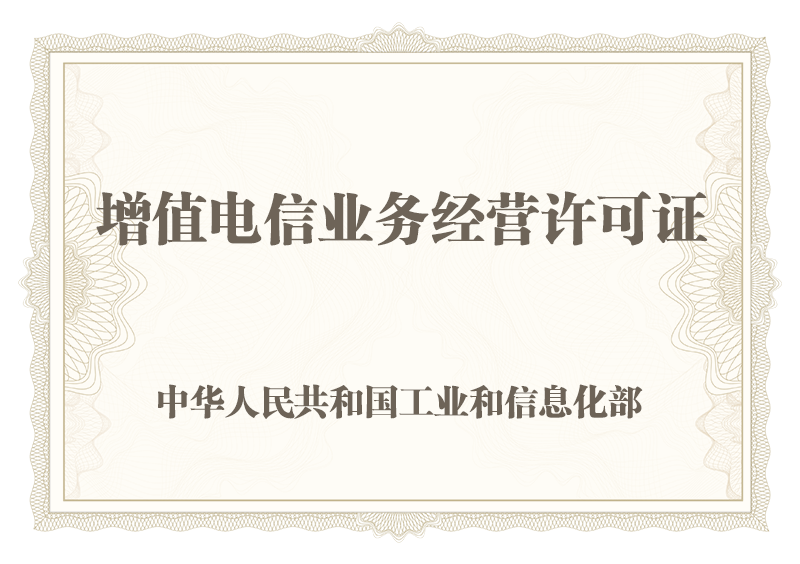 增值电信业务经营许可证