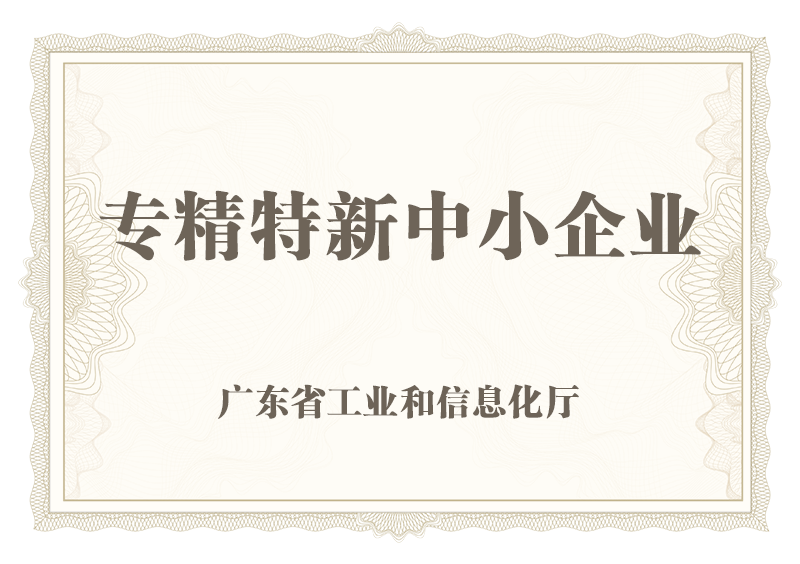 专精特新中小企业