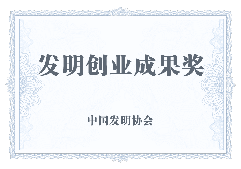 发明创业成果奖