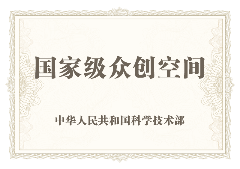 国家级众创空间